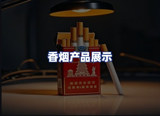香烟产品展示